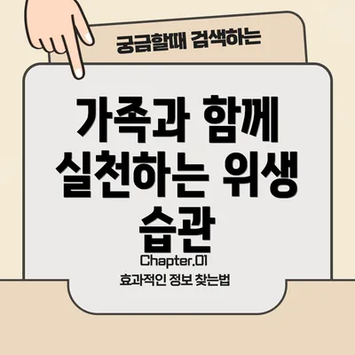 가족과 함께 실천하는 위생 습관