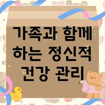 가족과 함께 하는 정신적 건강 관리
