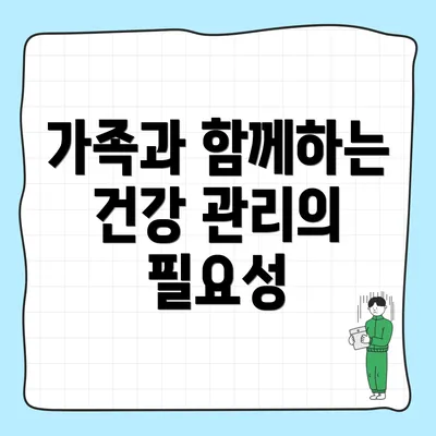 가족과 함께하는 건강 관리의 필요성