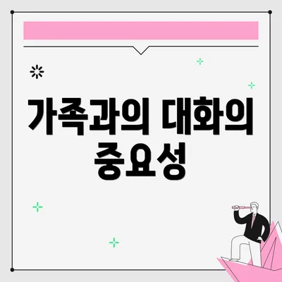 가족과의 대화의 중요성