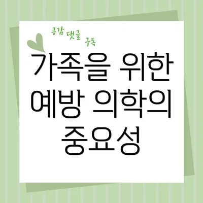 가족을 위한 예방 의학의 중요성