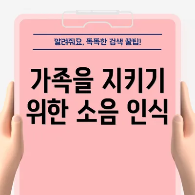 가족을 지키기 위한 소음 인식