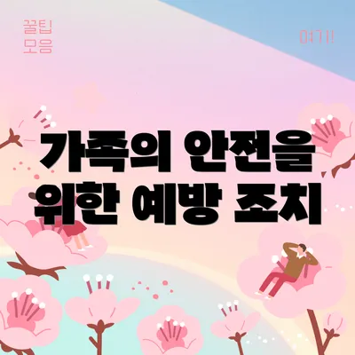 가족의 안전을 위한 예방 조치