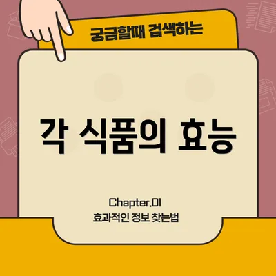 각 식품의 효능