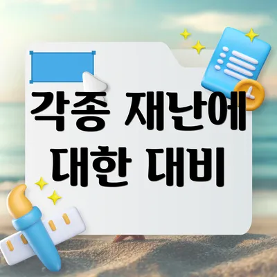 각종 재난에 대한 대비