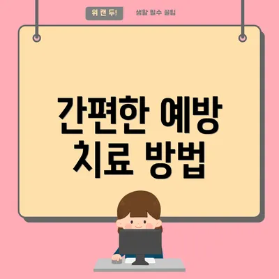 간편한 예방 치료 방법
