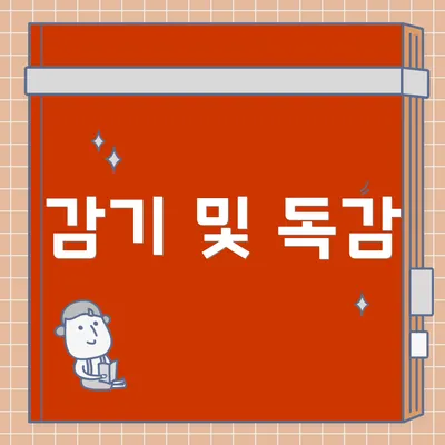 감기 및 독감