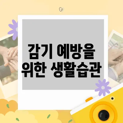 감기 예방을 위한 생활습관
