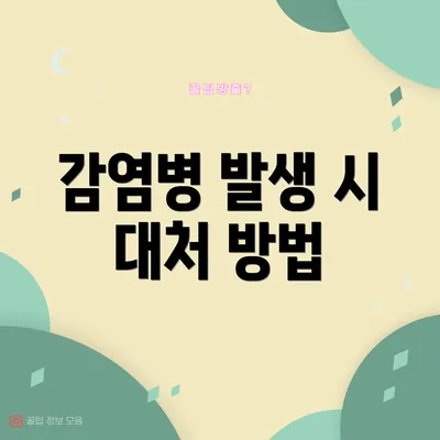 감염병 발생 시 대처 방법