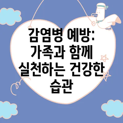 감염병 예방: 가족과 함께 실천하는 건강한 습관