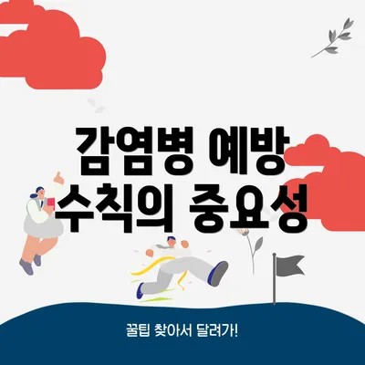 감염병 예방 수칙의 중요성