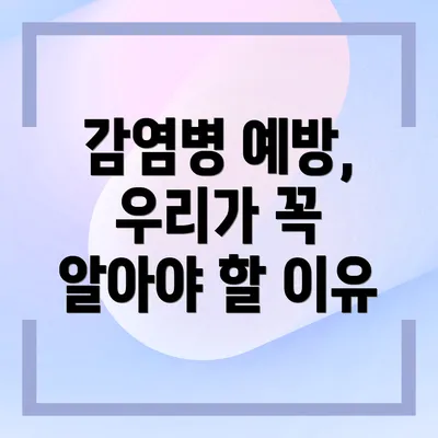 감염병 예방, 우리가 꼭 알아야 할 이유