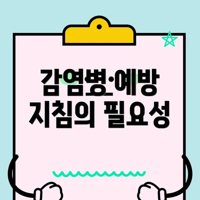 감염병 예방 지침의 필요성