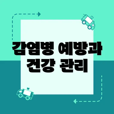 감염병 예방과 건강 관리