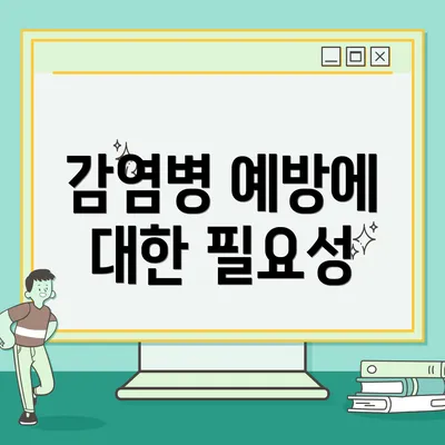 감염병 예방에 대한 필요성