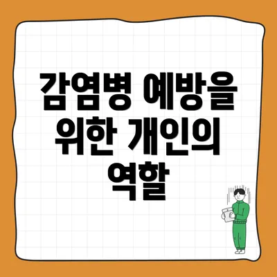 감염병 예방을 위한 개인의 역할