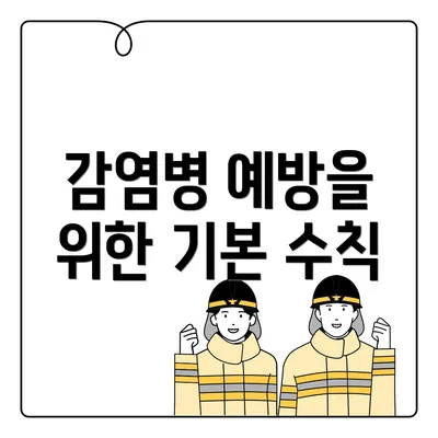 감염병 예방을 위한 기본 수칙