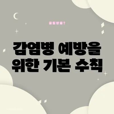 감염병 예방을 위한 기본 수칙