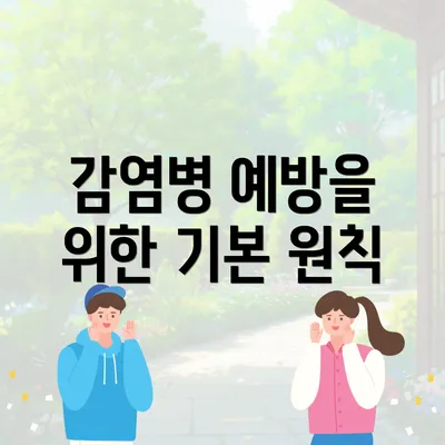 감염병 예방을 위한 기본 원칙