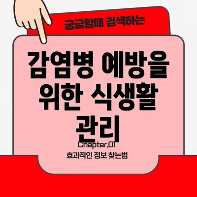 감염병 예방을 위한 식생활 관리