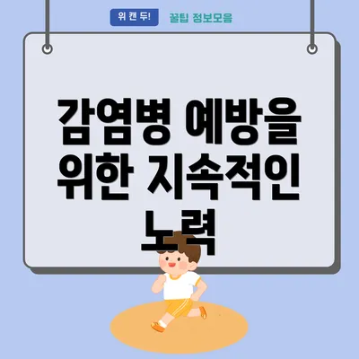 감염병 예방을 위한 지속적인 노력