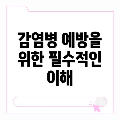 감염병 예방을 위한 필수적인 이해