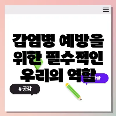 감염병 예방을 위한 필수적인 우리의 역할