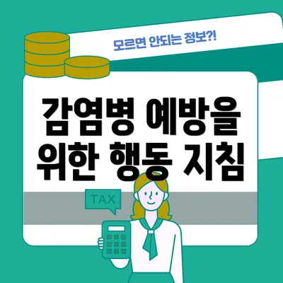 감염병 예방을 위한 행동 지침