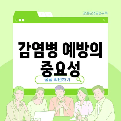 감염병 예방의 중요성