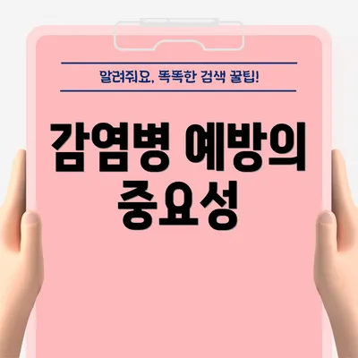 감염병 예방의 중요성