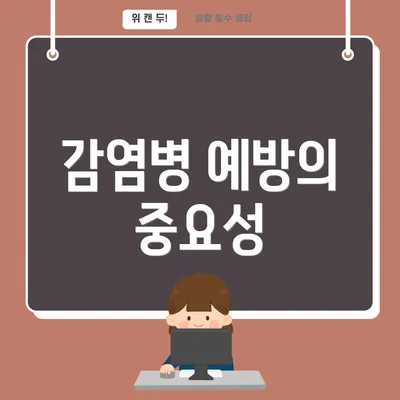 감염병 예방의 중요성