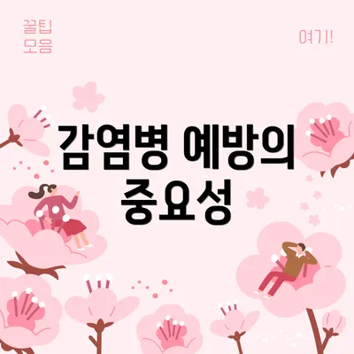 감염병 예방의 중요성