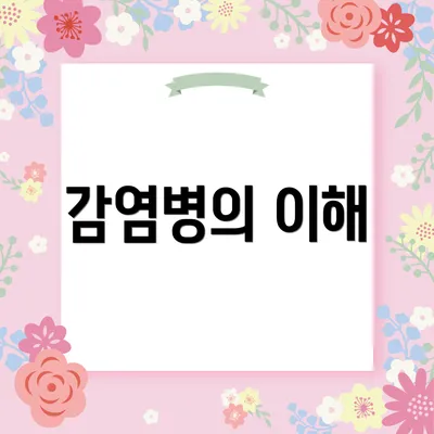 감염병의 이해