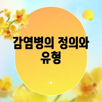 감염병의 정의와 유형