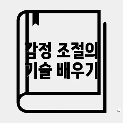 감정 조절의 기술 배우기