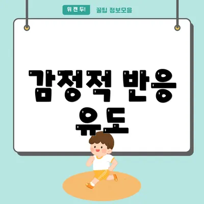 감정적 반응 유도