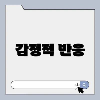감정적 반응