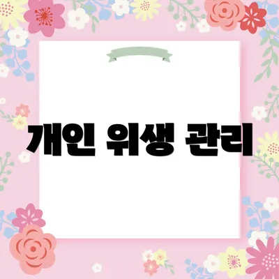 개인 위생 관리