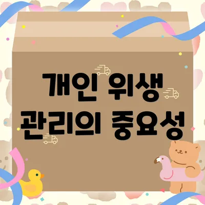 개인 위생 관리의 중요성