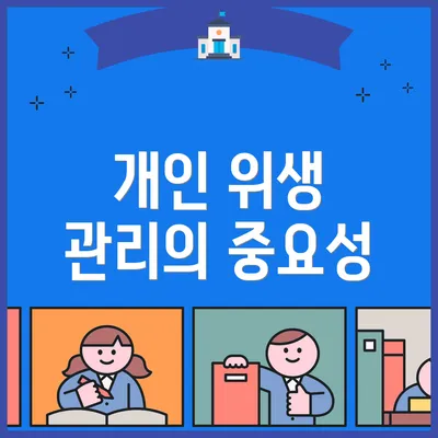 개인 위생 관리의 중요성