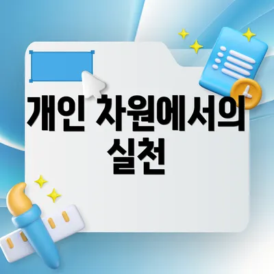 개인 차원에서의 실천