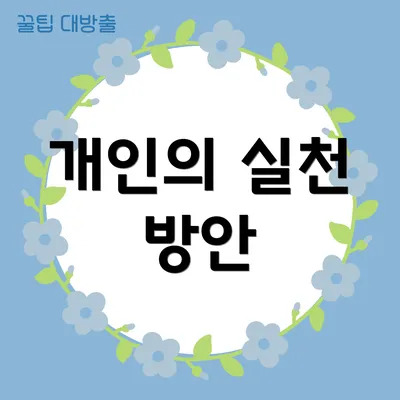 개인의 실천 방안