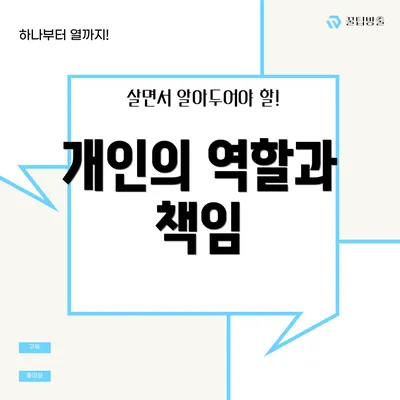 개인의 역할과 책임