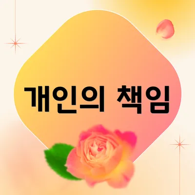 개인의 책임
