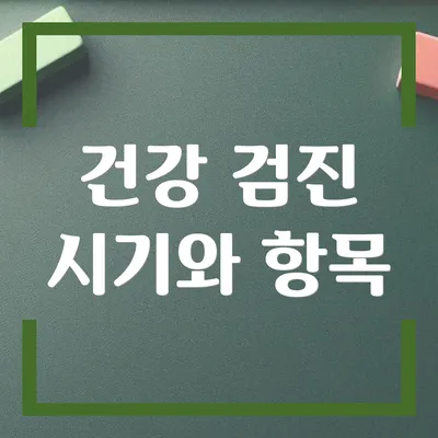 건강 검진 시기와 항목