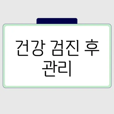 건강 검진 후 관리