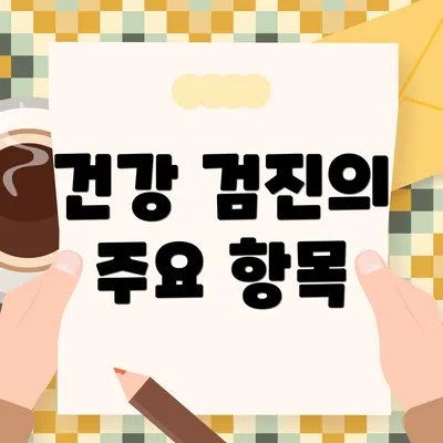 건강 검진의 주요 항목