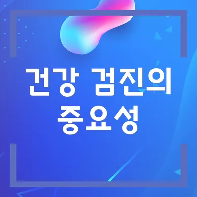 건강 검진의 중요성