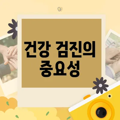 건강 검진의 중요성