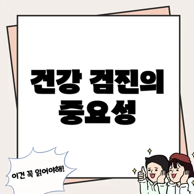 건강 검진의 중요성
